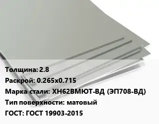 Лист нержавеющий 2.8 0.265х0.715 Сталь: ХН62ВМЮТ-ВД (ЭП708-ВД) Тип:матовый ГОСТ 19903-2015